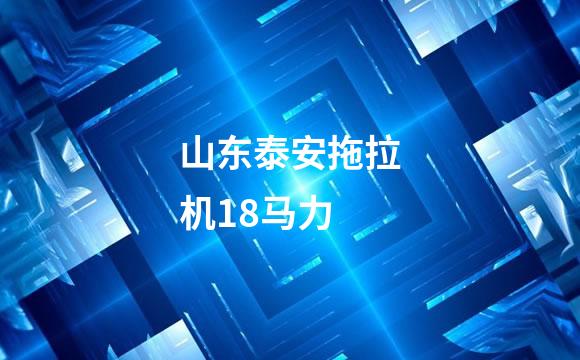 山东泰安拖拉机18马力