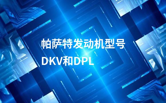 帕萨特发动机型号DKV和DPL