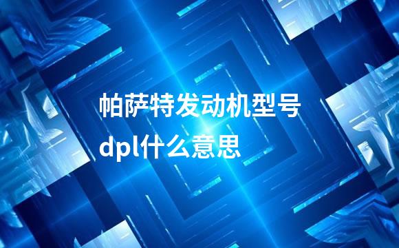 帕萨特发动机型号dpl什么意思