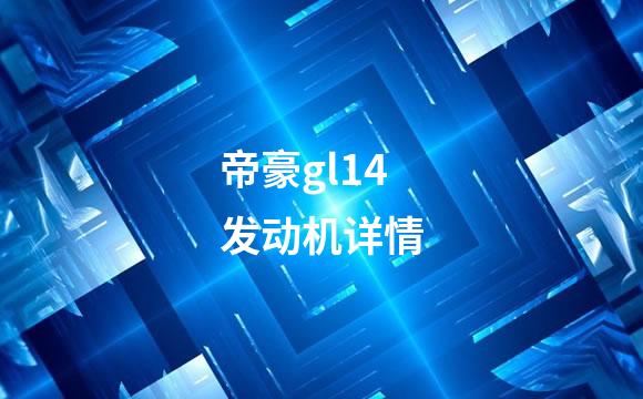帝豪gl14发动机详情