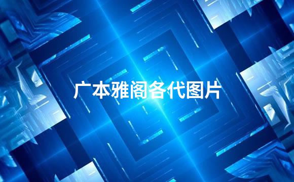 广本雅阁各代图片