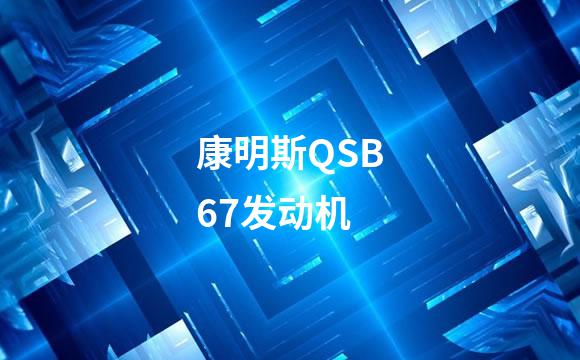 康明斯QSB67发动机