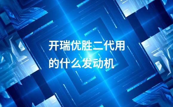 开瑞优胜二代用的什么发动机