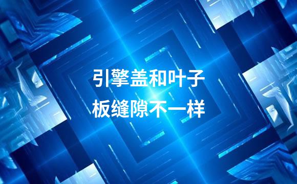 引擎盖和叶子板缝隙不一样