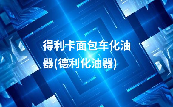 得利卡面包车化油器(德利化油器)