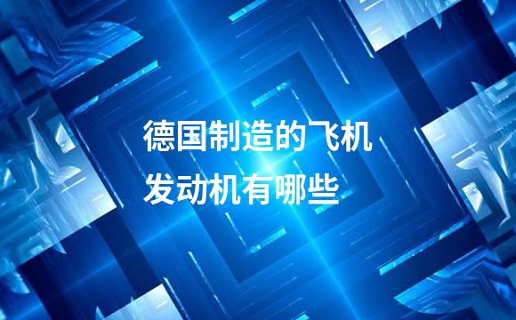 德国制造的飞机发动机有哪些