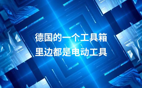 德国的一个工具箱里边都是电动工具