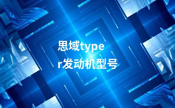 思域typer发动机型号