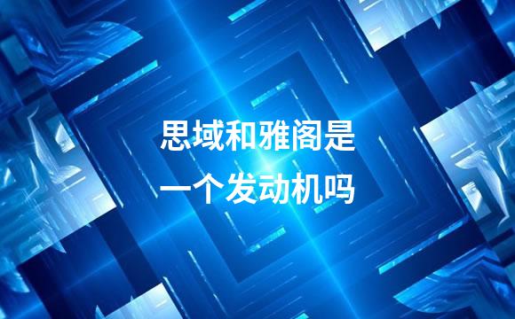思域和雅阁是一个发动机吗