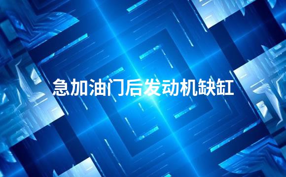 急加油门后发动机缺缸