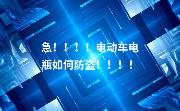 急！！！！电动车电瓶如何防盗！！！！