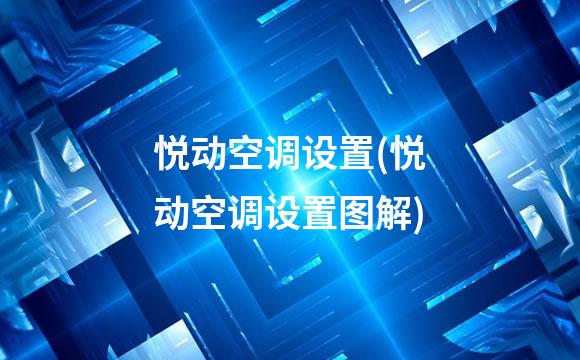 悦动空调设置(悦动空调设置图解)