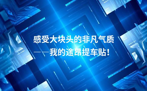 感受大块头的非凡气质――我的途昂提车贴！