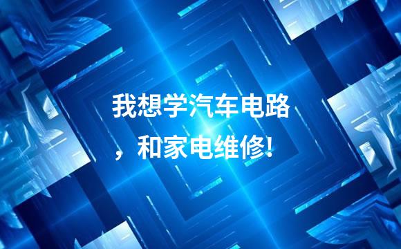 我想学汽车电路，和家电维修!