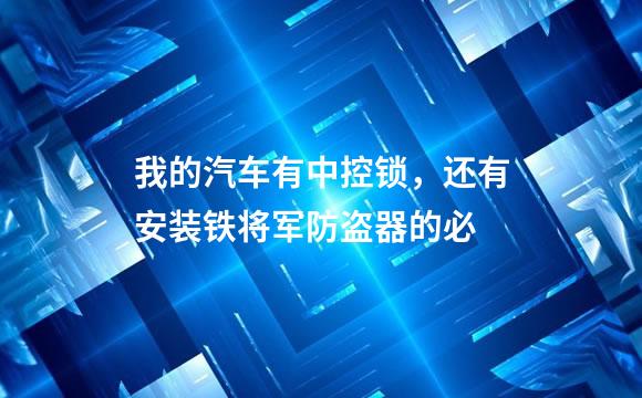 我的汽车有中控锁，还有安装铁将军防盗器的必