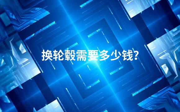 换轮毂需要多少钱？