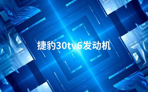 捷豹30tv6发动机