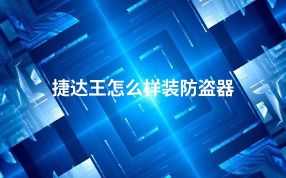 捷达王怎么样装防盗器