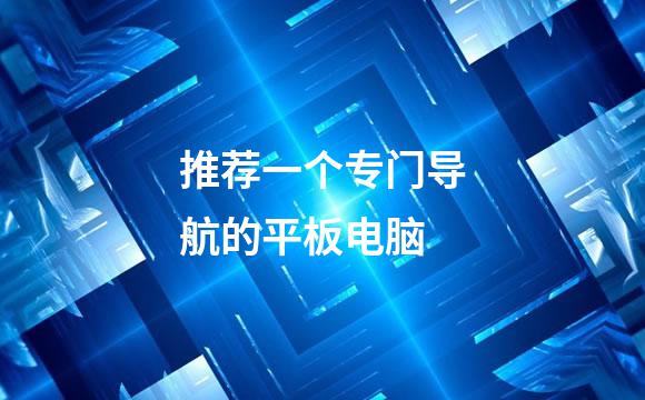 推荐一个专门导航的平板电脑
