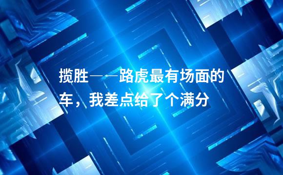 揽胜――路虎最有场面的车，我差点给了个满分