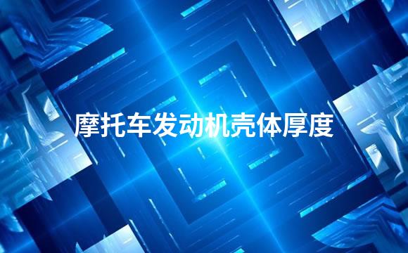 摩托车发动机壳体厚度