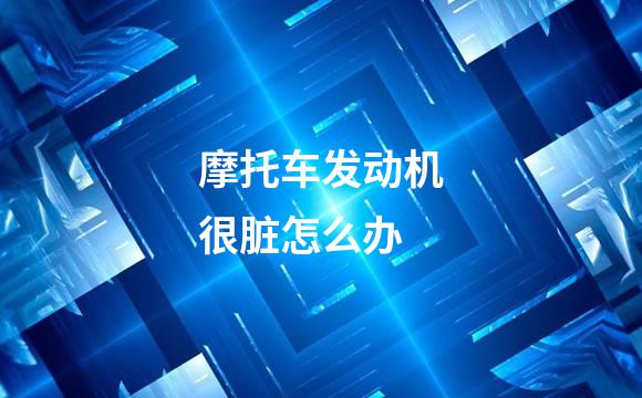 摩托车发动机很脏怎么办