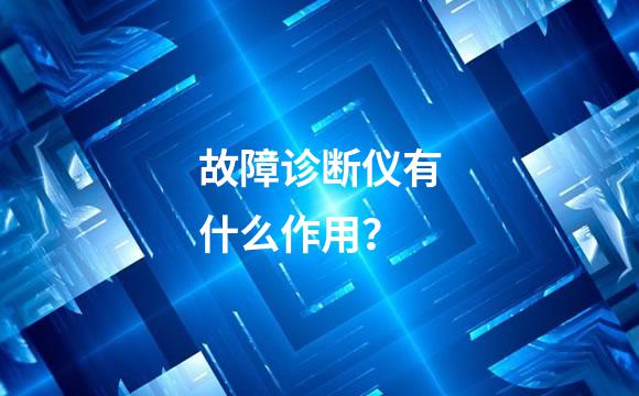 故障诊断仪有什么作用？