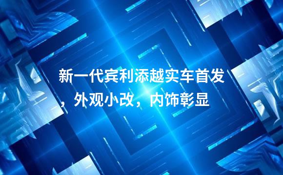 新一代宾利添越实车首发，外观小改，内饰彰显