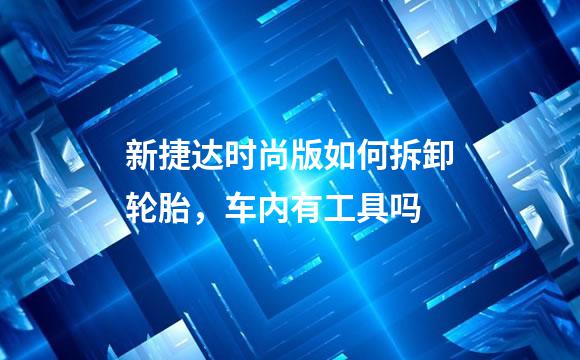新捷达时尚版如何拆卸轮胎，车内有工具吗