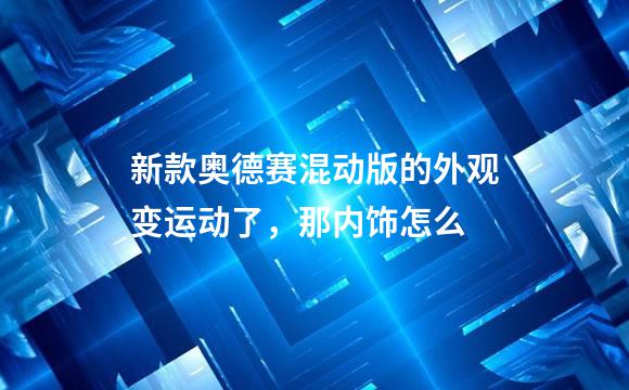 新款奥德赛混动版的外观变运动了，那内饰怎么