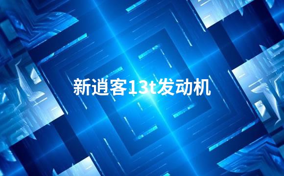 新逍客13t发动机