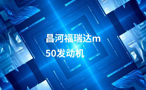 昌河福瑞达m50发动机