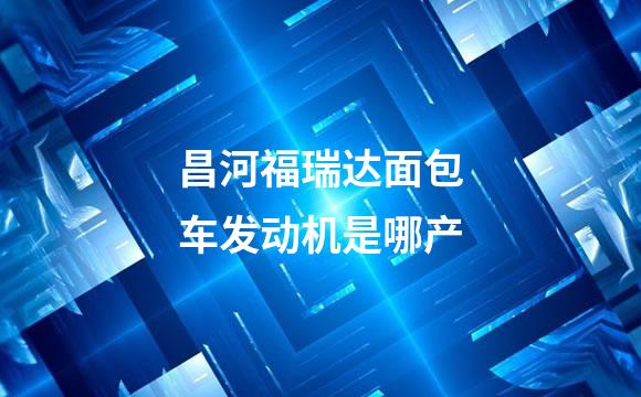 昌河福瑞达面包车发动机是哪产