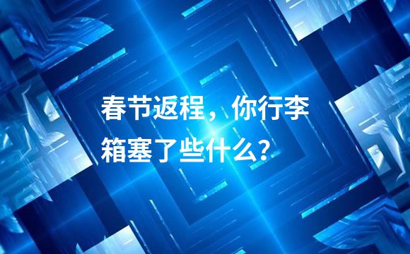 春节返程，你行李箱塞了些什么？