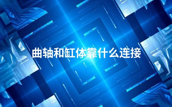 曲轴和缸体靠什么连接