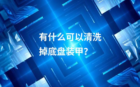 有什么可以清洗掉底盘装甲？