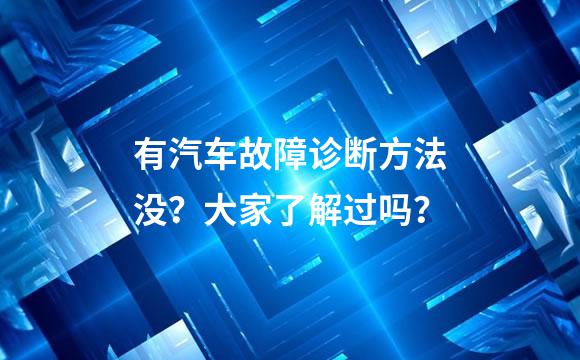 有汽车故障诊断方法没？大家了解过吗？