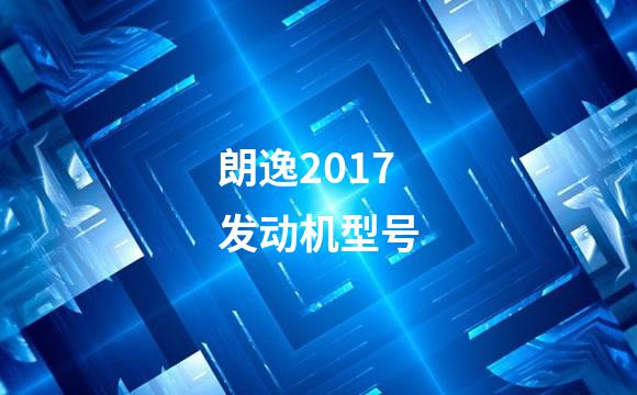 朗逸2017发动机型号