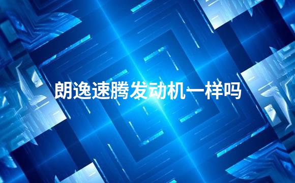 朗逸速腾发动机一样吗