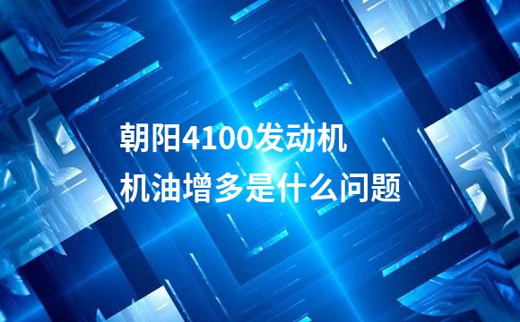 朝阳4100发动机机油增多是什么问题
