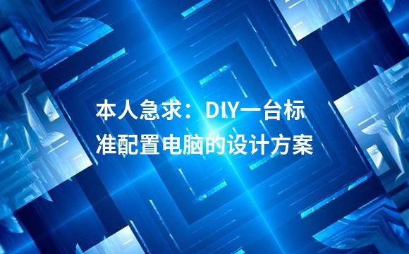 本人急求：DIY一台标准配置电脑的设计方案