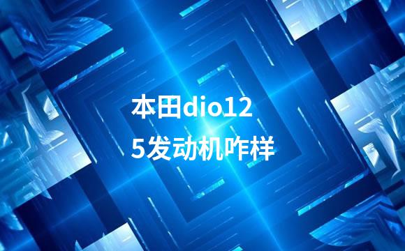本田dio125发动机咋样