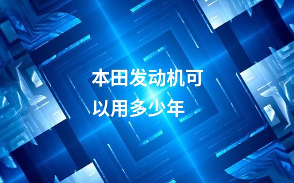 本田发动机可以用多少年