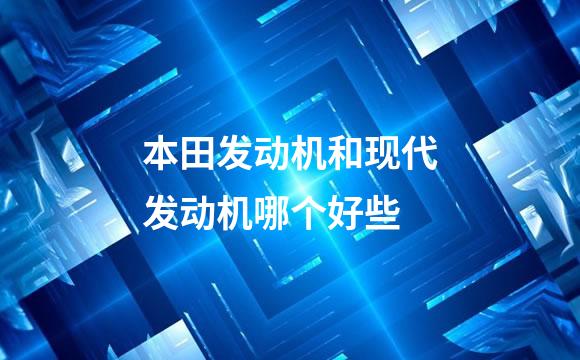 本田发动机和现代发动机哪个好些