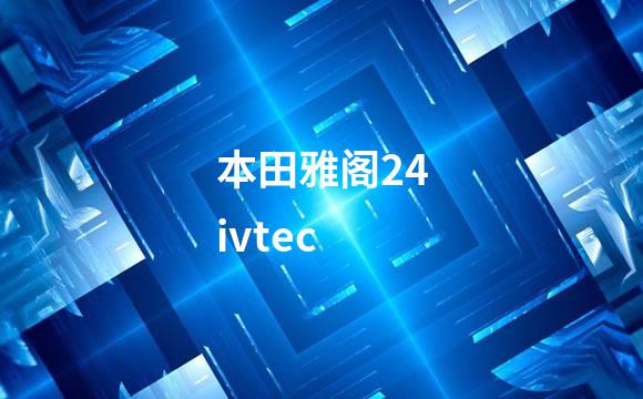 本田雅阁24ivtec