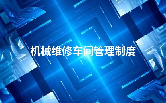 机械维修车间管理制度