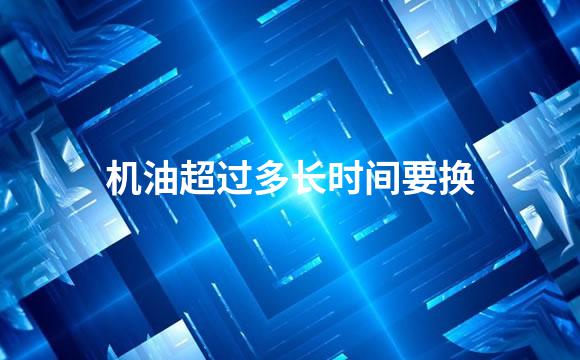 机油超过多长时间要换