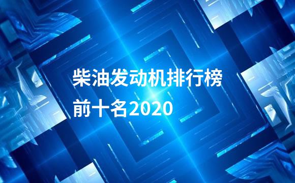 柴油发动机排行榜前十名2020