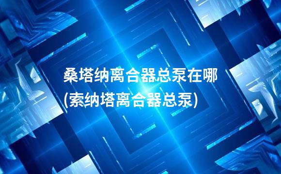 桑塔纳离合器总泵在哪(索纳塔离合器总泵)
