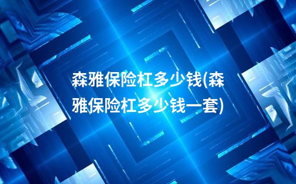 森雅保险杠多少钱(森雅保险杠多少钱一套)